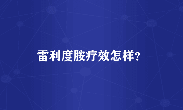 雷利度胺疗效怎样？