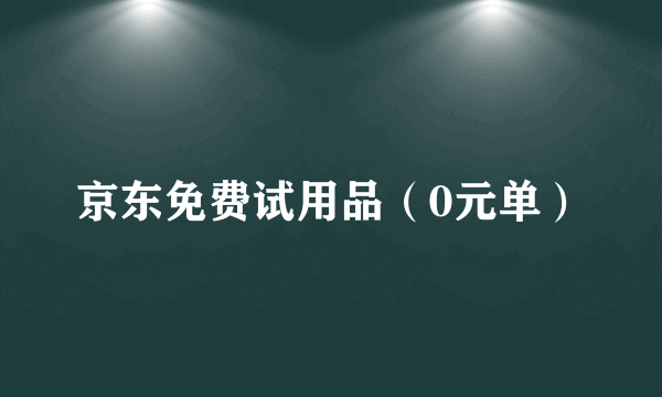 京东免费试用品（0元单）