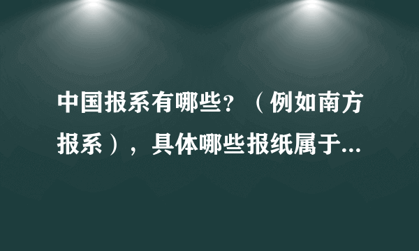 中国报系有哪些？（例如南方报系），具体哪些报纸属于哪个报系？