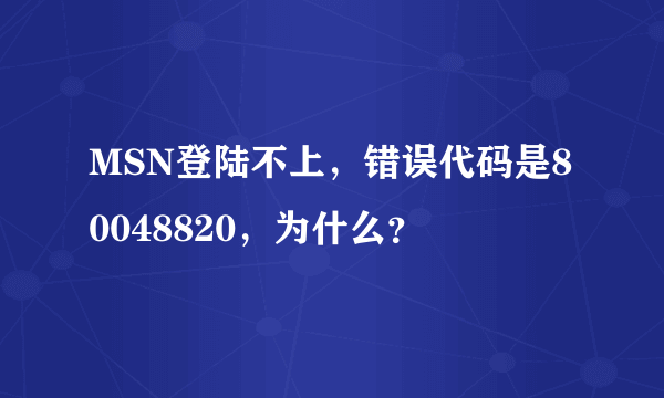 MSN登陆不上，错误代码是80048820，为什么？