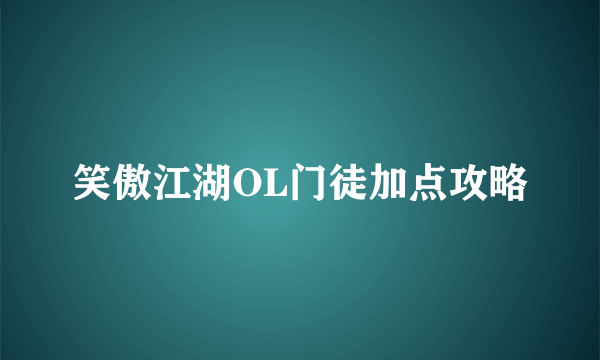 笑傲江湖OL门徒加点攻略