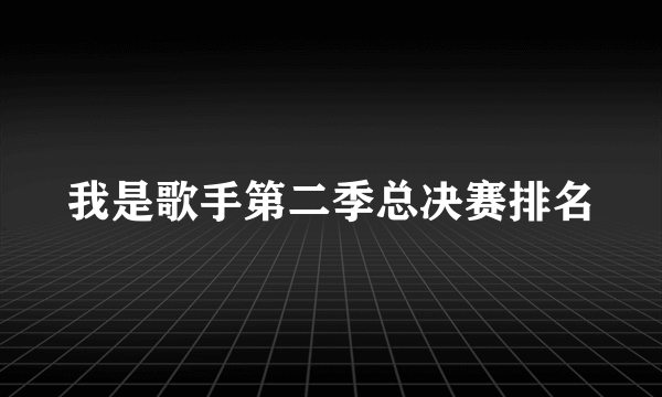 我是歌手第二季总决赛排名