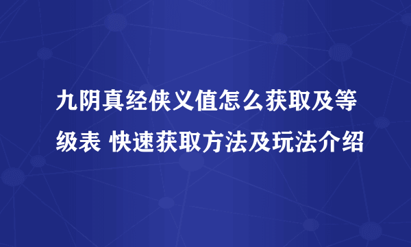 九阴真经侠义值怎么获取及等级表 快速获取方法及玩法介绍