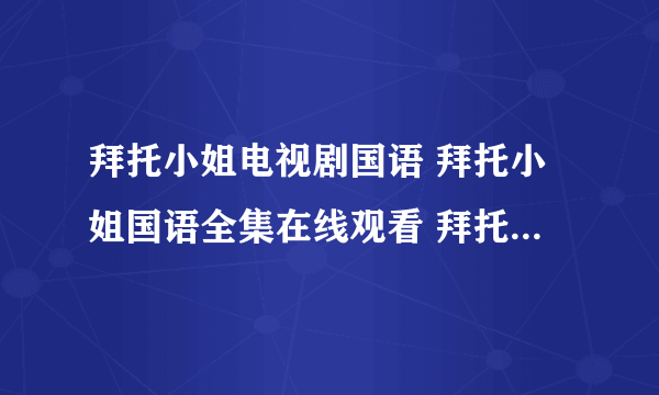 拜托小姐电视剧国语 拜托小姐国语全集在线观看 拜托小姐国语全集下载