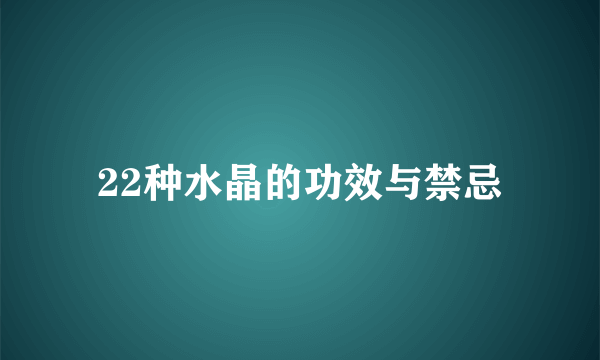 22种水晶的功效与禁忌