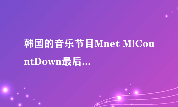 韩国的音乐节目Mnet M!CountDown最后公布一位的时候、那几个数据是什么？