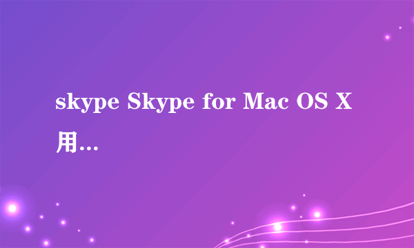 skype Skype for Mac OS X用户可以修改他们的Skype用户名吗？大神们帮帮忙