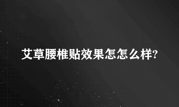 艾草腰椎贴效果怎怎么样?