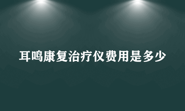 耳鸣康复治疗仪费用是多少