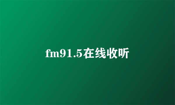 fm91.5在线收听