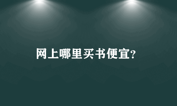 网上哪里买书便宜？