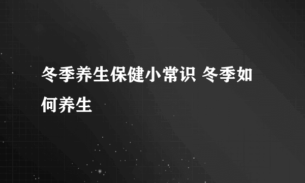 冬季养生保健小常识 冬季如何养生