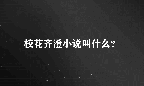 校花齐澄小说叫什么？