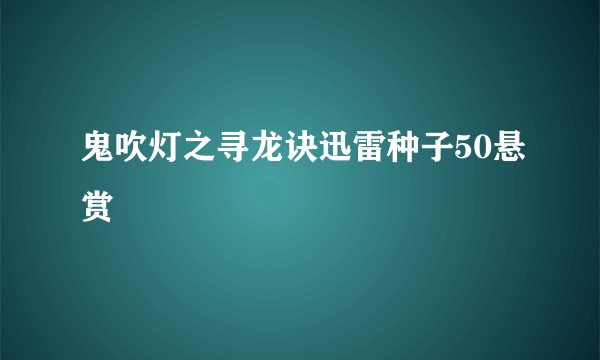 鬼吹灯之寻龙诀迅雷种子50悬赏