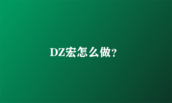 DZ宏怎么做？