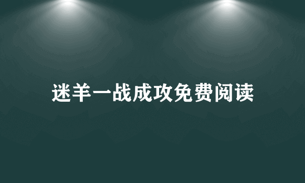 迷羊一战成攻免费阅读