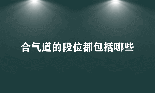 合气道的段位都包括哪些