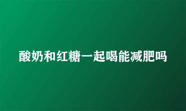 酸奶和红糖一起喝能减肥吗