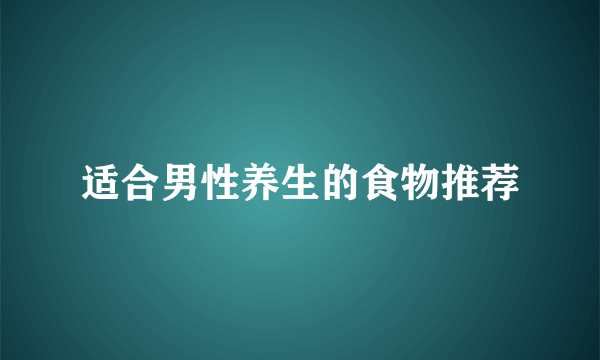 适合男性养生的食物推荐