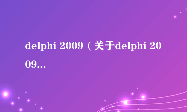 delphi 2009（关于delphi 2009的简介）