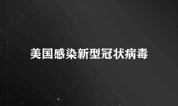 美国感染新型冠状病毒