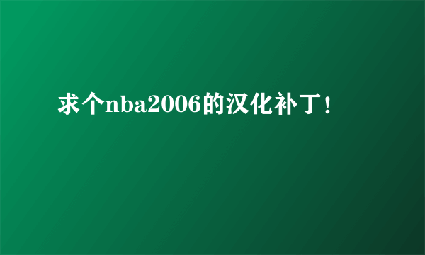 求个nba2006的汉化补丁！