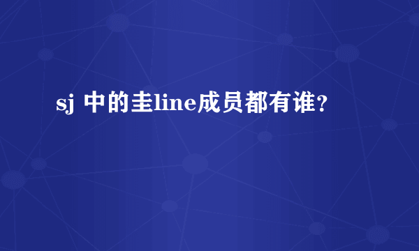 sj 中的圭line成员都有谁？