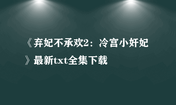 《弃妃不承欢2：冷宫小奸妃》最新txt全集下载