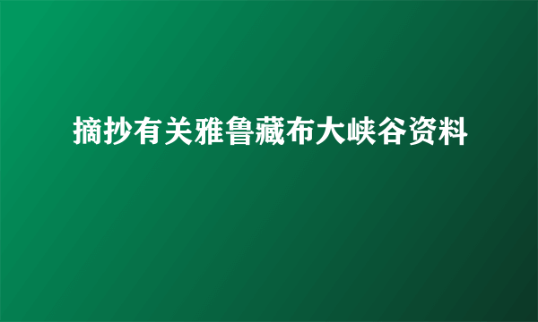 摘抄有关雅鲁藏布大峡谷资料