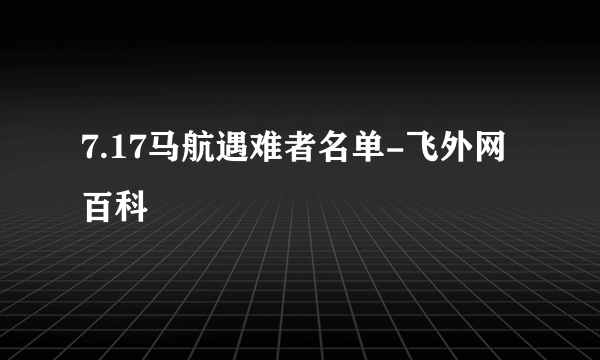 7.17马航遇难者名单-飞外网百科