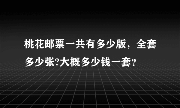 桃花邮票一共有多少版，全套多少张?大概多少钱一套？