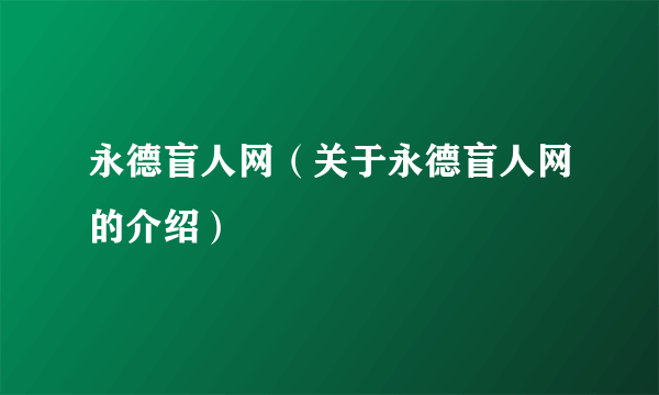 永德盲人网（关于永德盲人网的介绍）