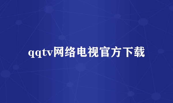 qqtv网络电视官方下载