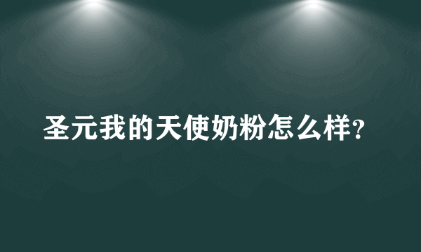 圣元我的天使奶粉怎么样？