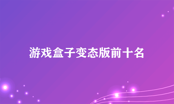 游戏盒子变态版前十名