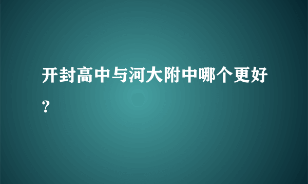 开封高中与河大附中哪个更好？