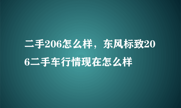 二手206怎么样，东风标致206二手车行情现在怎么样