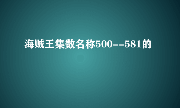 海贼王集数名称500--581的