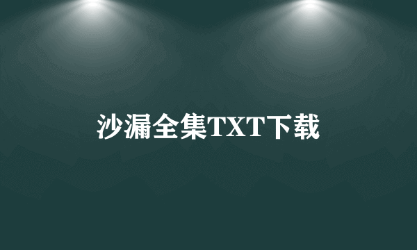 沙漏全集TXT下载