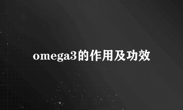 omega3的作用及功效