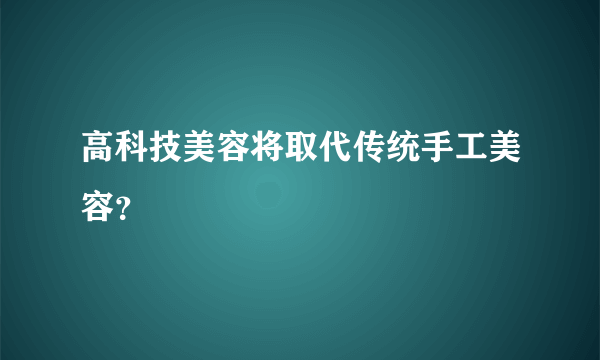 高科技美容将取代传统手工美容？