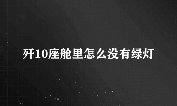 歼10座舱里怎么没有绿灯