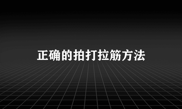 正确的拍打拉筋方法