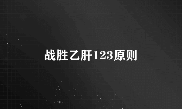 战胜乙肝123原则