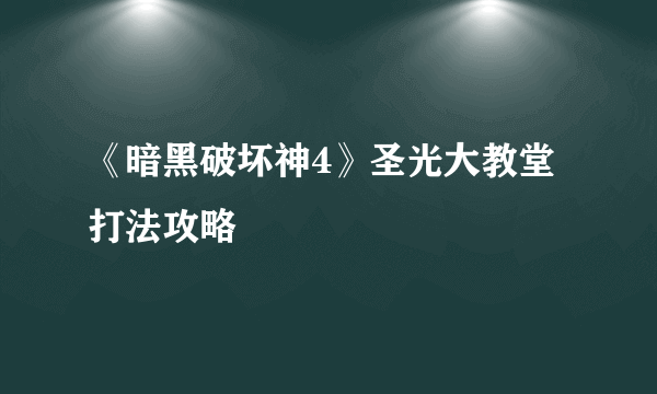 《暗黑破坏神4》圣光大教堂打法攻略