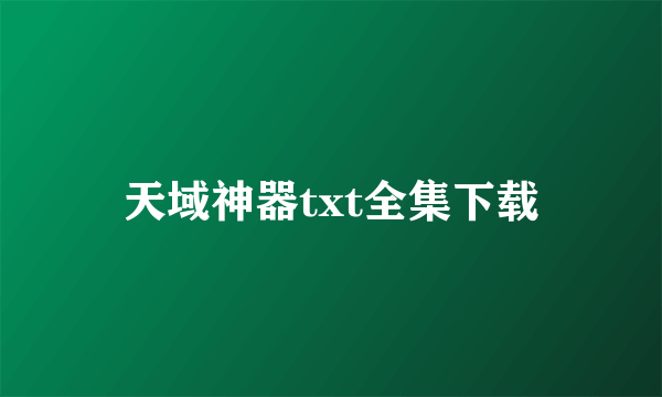 天域神器txt全集下载