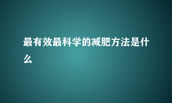 最有效最科学的减肥方法是什么