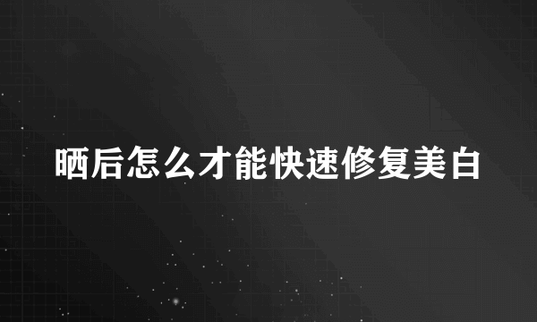 晒后怎么才能快速修复美白