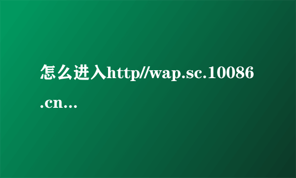 怎么进入http//wap.sc.10086.cn/gprs