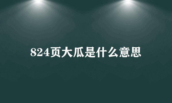 824页大瓜是什么意思